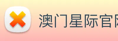 澳门星际官网平台 Logo